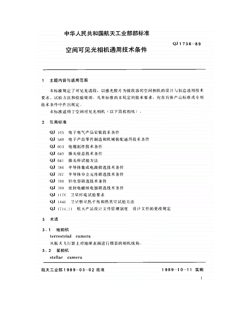 QJ 1736-1989 空间可见光相机通用技术条件-第2页