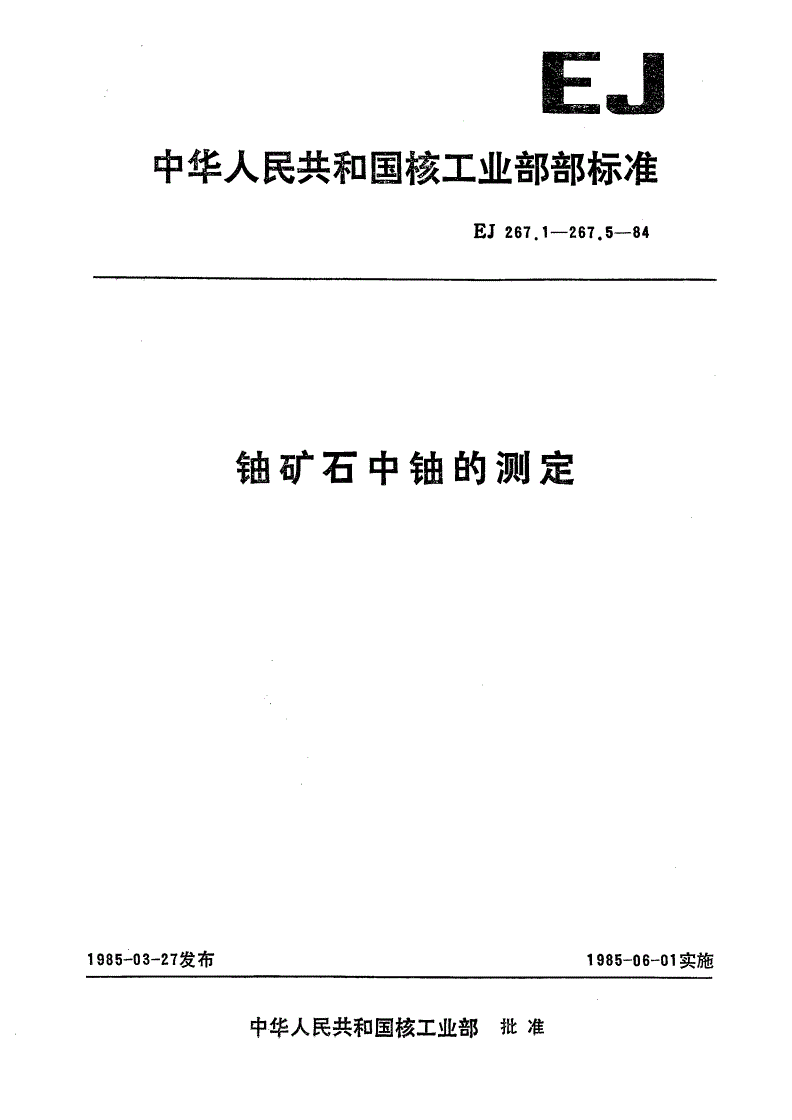 EJ/T 267.4-1984 低品位铀矿石中铀的测定 三正辛基氧膦(或三烷基氧膦)萃取分离、2-(5-溴-2-吡啶偶氮)-5-二乙氨基苯酚分光光度法-第1页