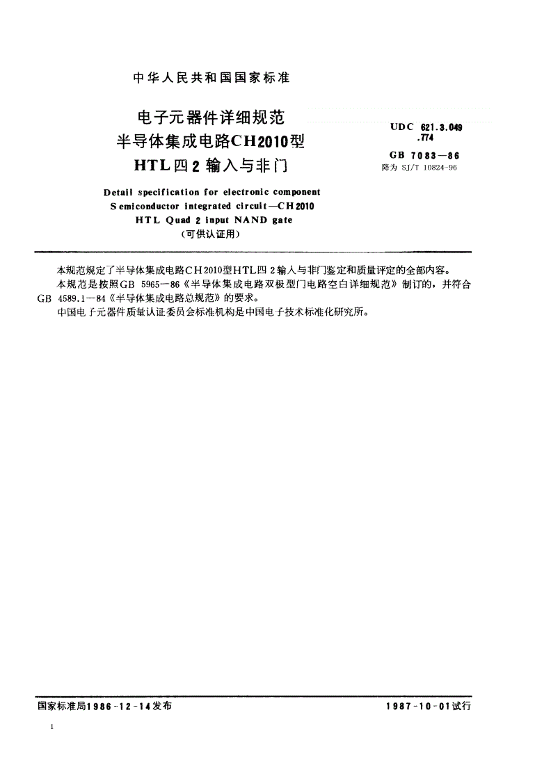 SJ/T 10824-1996 电子元器件详细规范 半导体集成电路ＣＨ２０１０型ＨＴＬ四２输入与非门-第1页