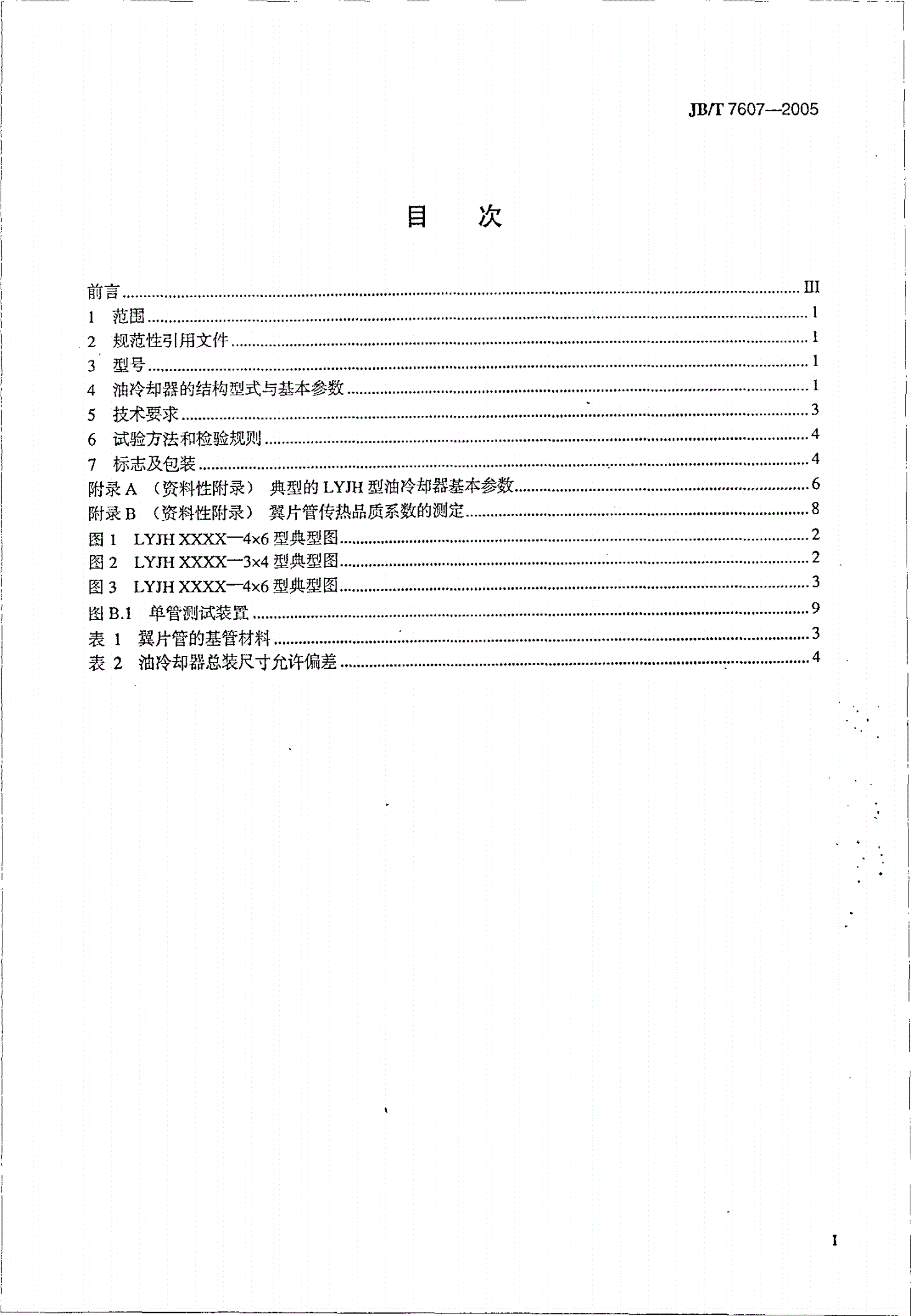 JB/T 7607-2005 立式电机轴承用LYJH型油冷却器-第2页