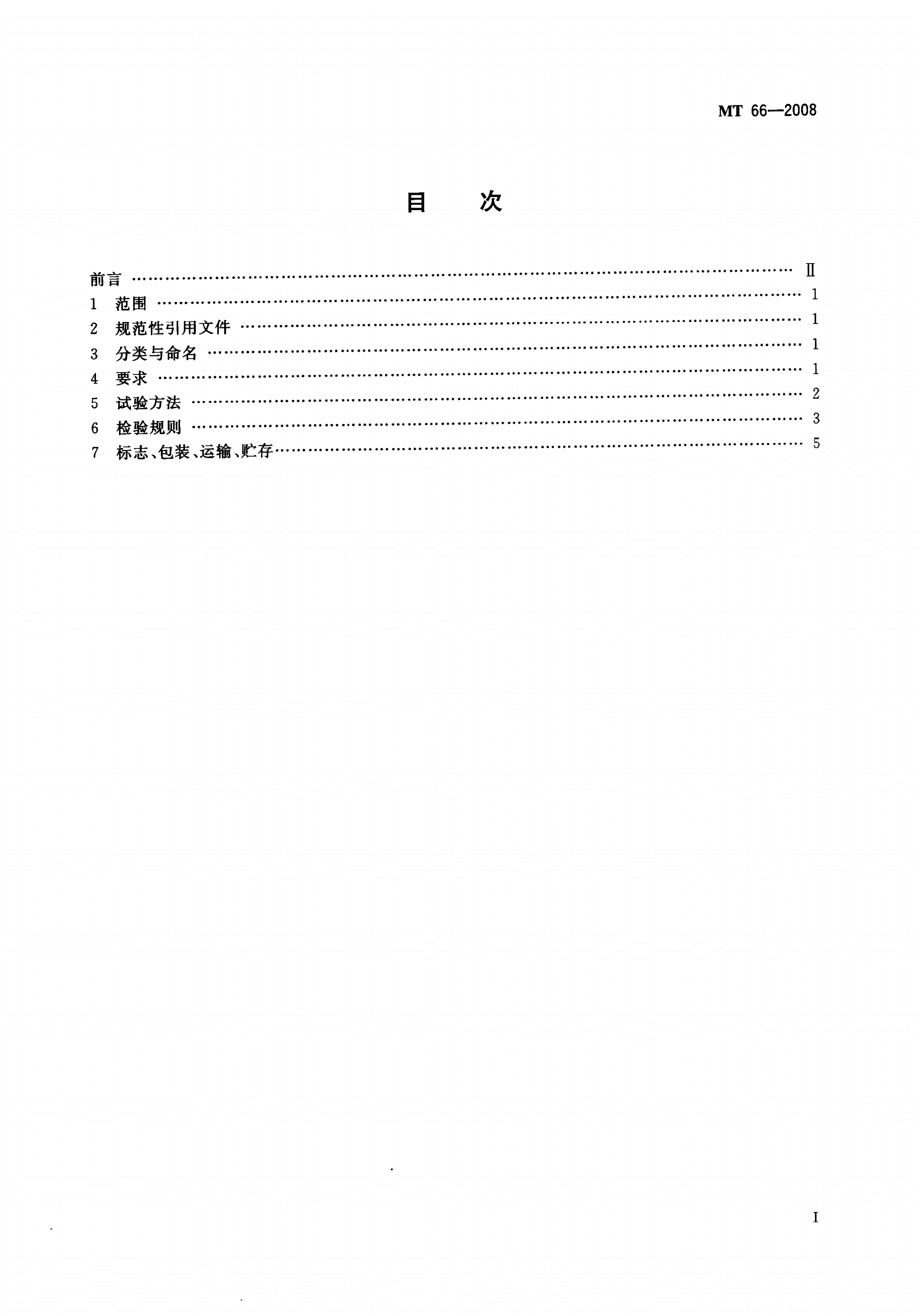 MT/T 66-2008 乳化炸药技术条件-第2页