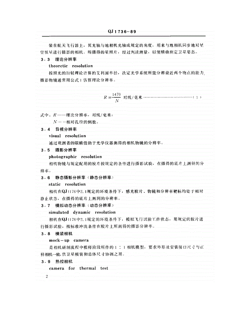 QJ 1736-1989 空间可见光相机通用技术条件-第3页