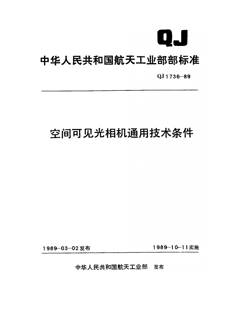 QJ 1736-1989 空间可见光相机通用技术条件-第1页