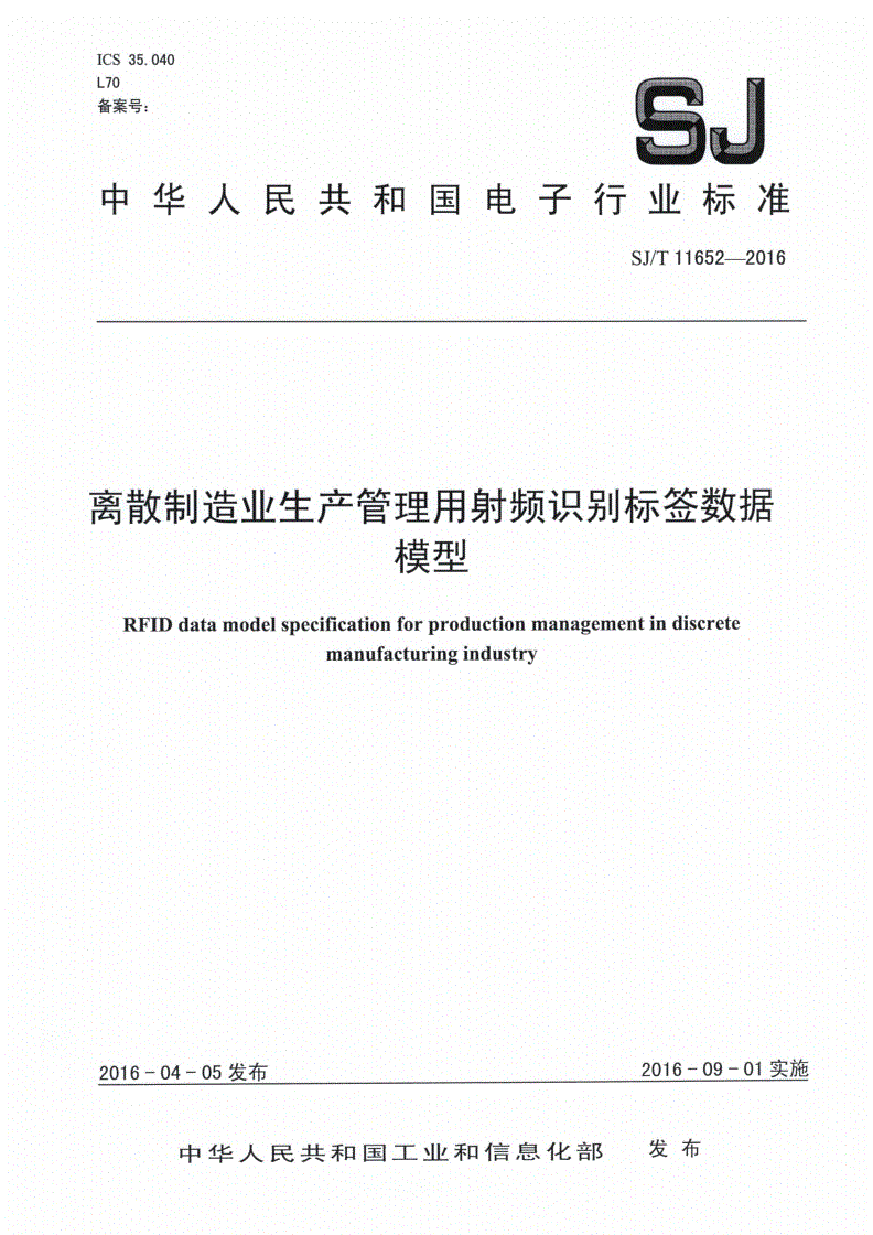 SJ/T 11652-2016 离散制造业生产管理用射频识别标签数据模型-第1页