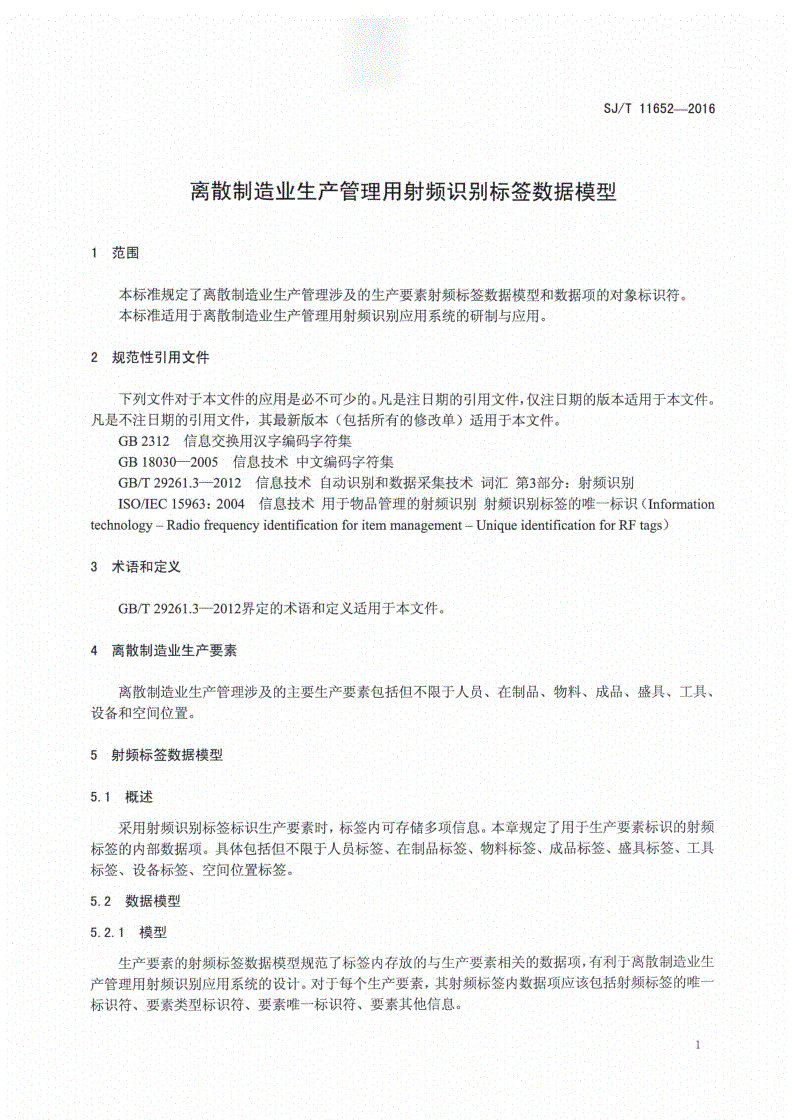 SJ/T 11652-2016 离散制造业生产管理用射频识别标签数据模型-第3页