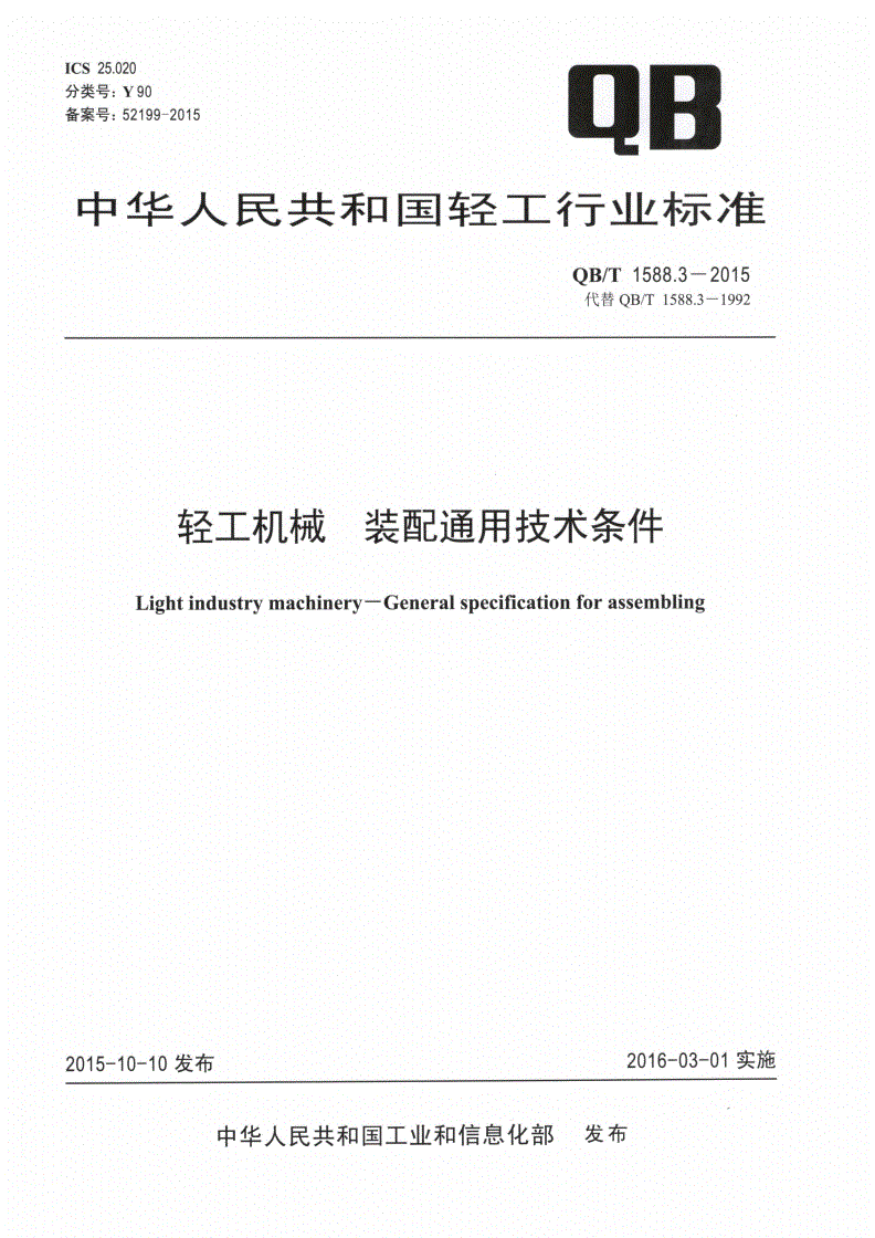 QB/T 1588.3-2015 轻工机械 装配通用技术条件-第1页