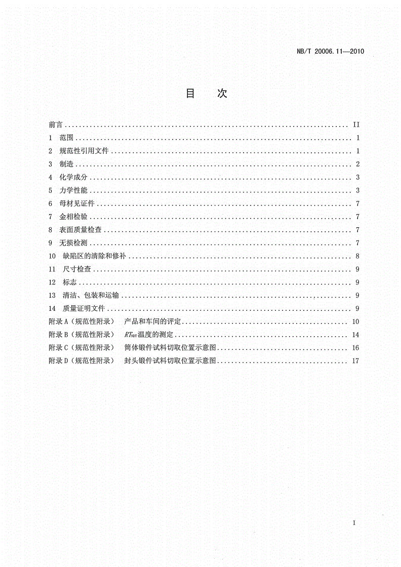 NB/T 20006.11-2010 压水堆核电厂用合金钢 第11部分：稳压器筒体、封头用锰-镍-钼钢锻件-第2页