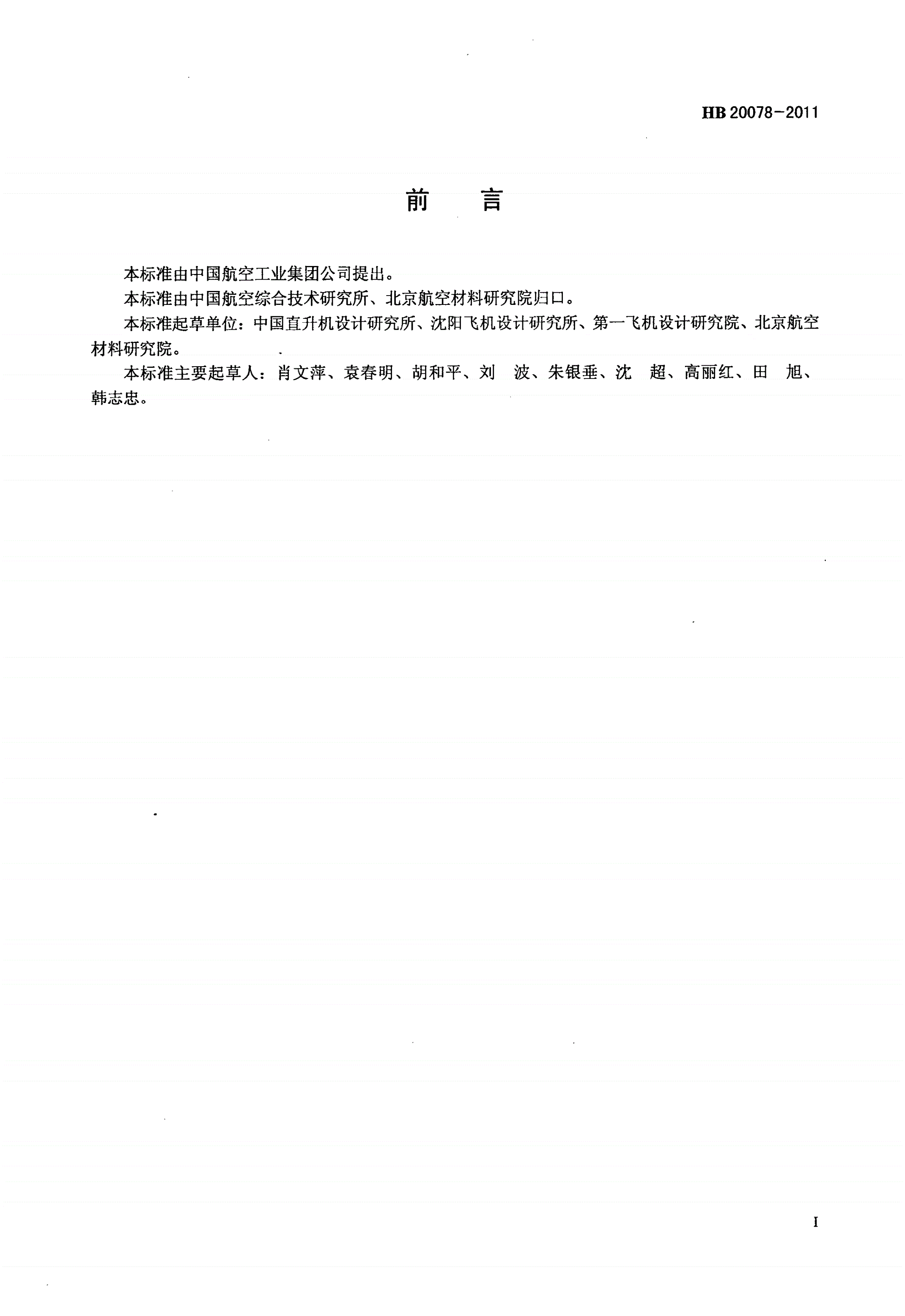 HB 20078-2011 航空用树脂基复合材料性能数据通用要求-第2页
