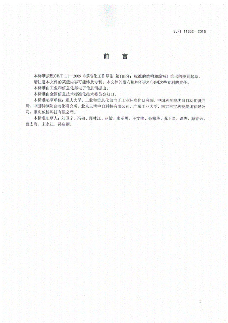 SJ/T 11652-2016 离散制造业生产管理用射频识别标签数据模型-第2页