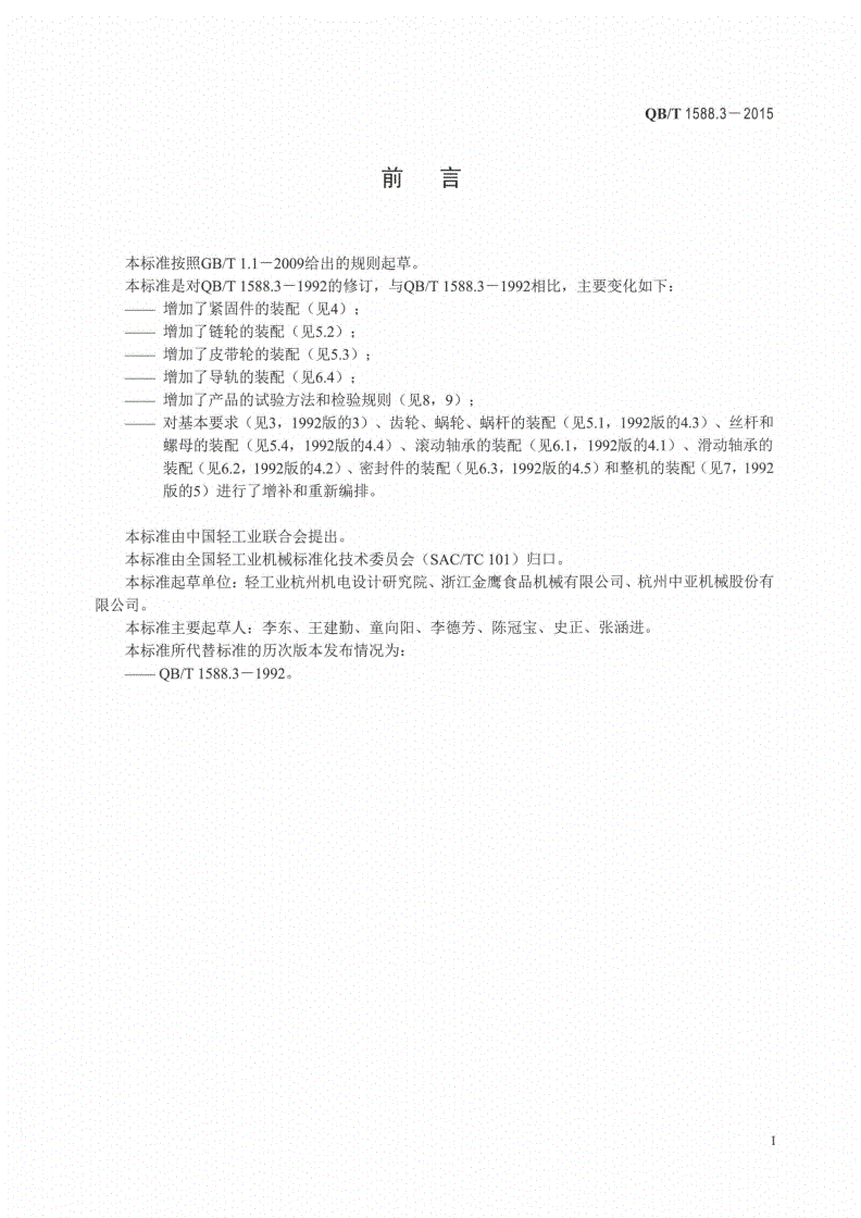 QB/T 1588.3-2015 轻工机械 装配通用技术条件-第2页
