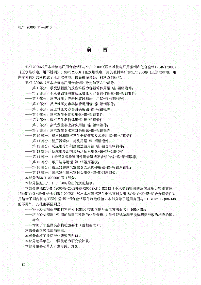 NB/T 20006.11-2010 压水堆核电厂用合金钢 第11部分：稳压器筒体、封头用锰-镍-钼钢锻件-第3页
