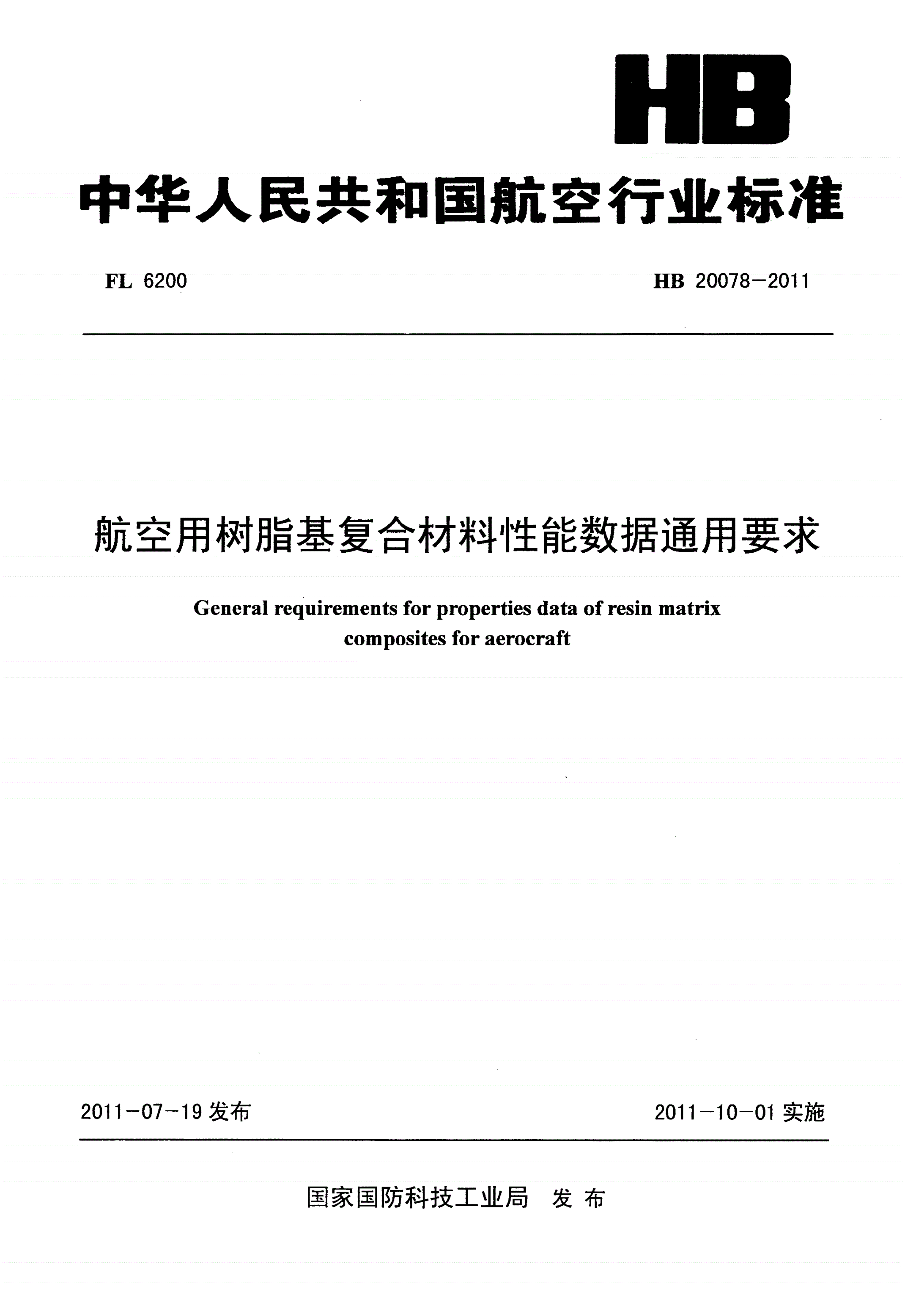 HB 20078-2011 航空用树脂基复合材料性能数据通用要求-第1页