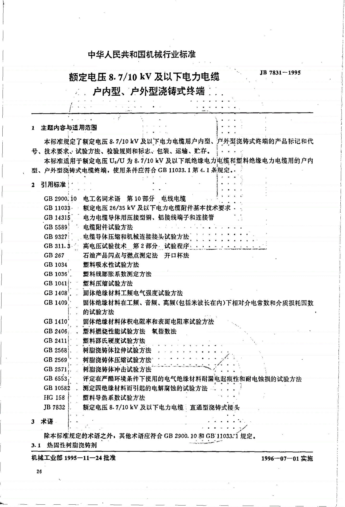 JB/T 7831-1995 额定电压8.7/10kV 及以下电力电缆 户内型、户外型浇铸式终端-第1页