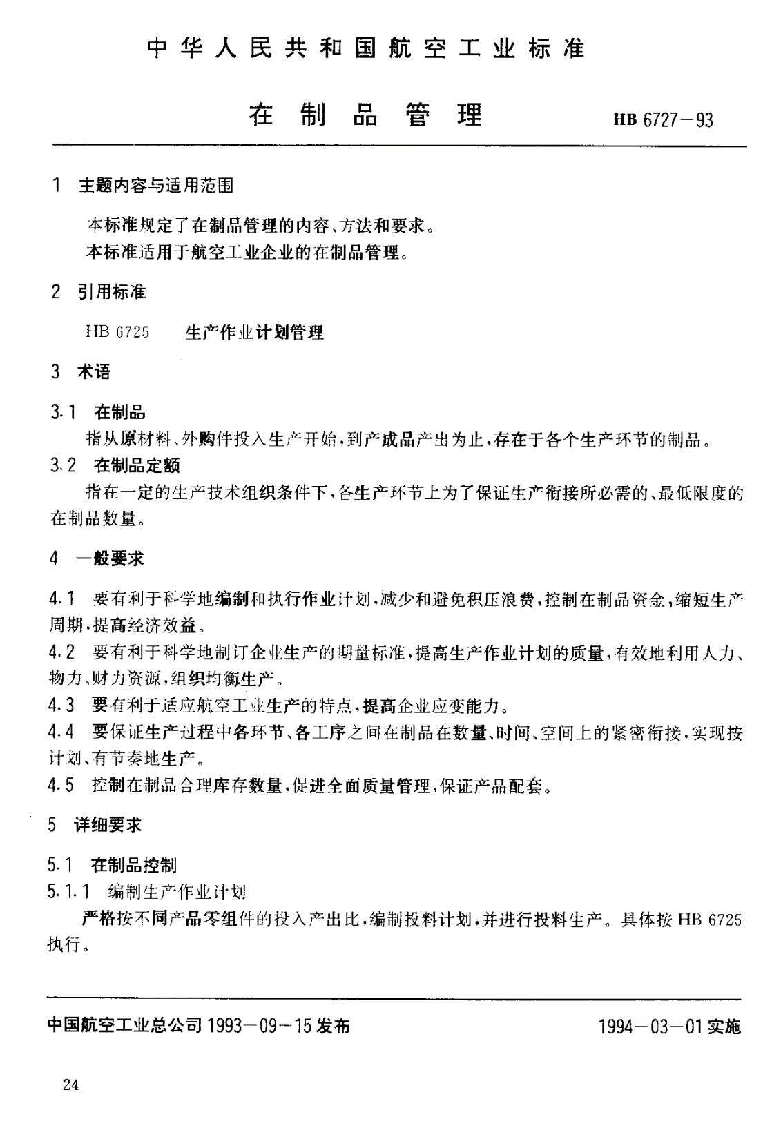 HB 6727-1993 在制品管理-第1页
