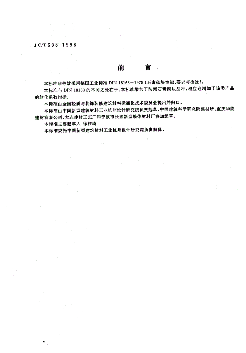JC/T 698-1998 石膏砌块-第2页