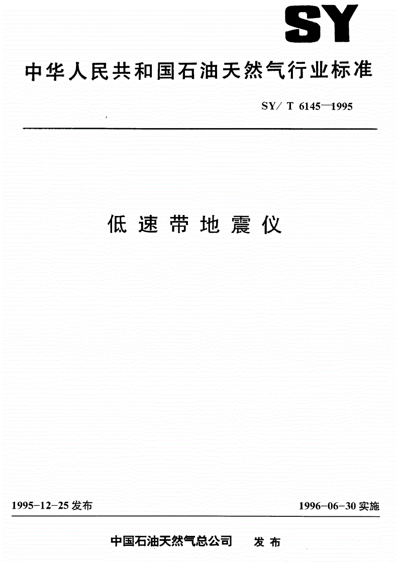 SY/T 6145-1995 低速带地震仪-第1页