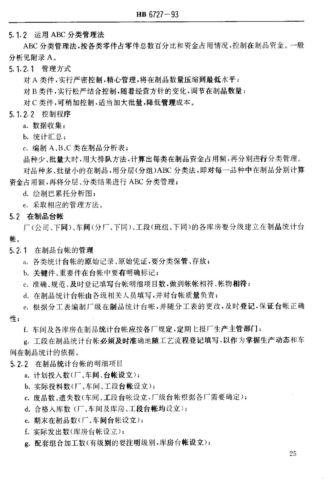 HB 6727-1993 在制品管理-第2页