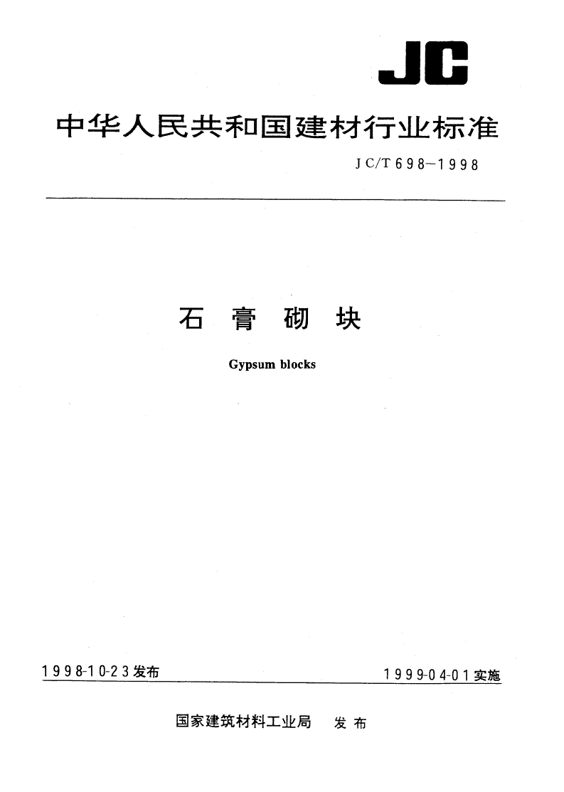 JC/T 698-1998 石膏砌块-第1页
