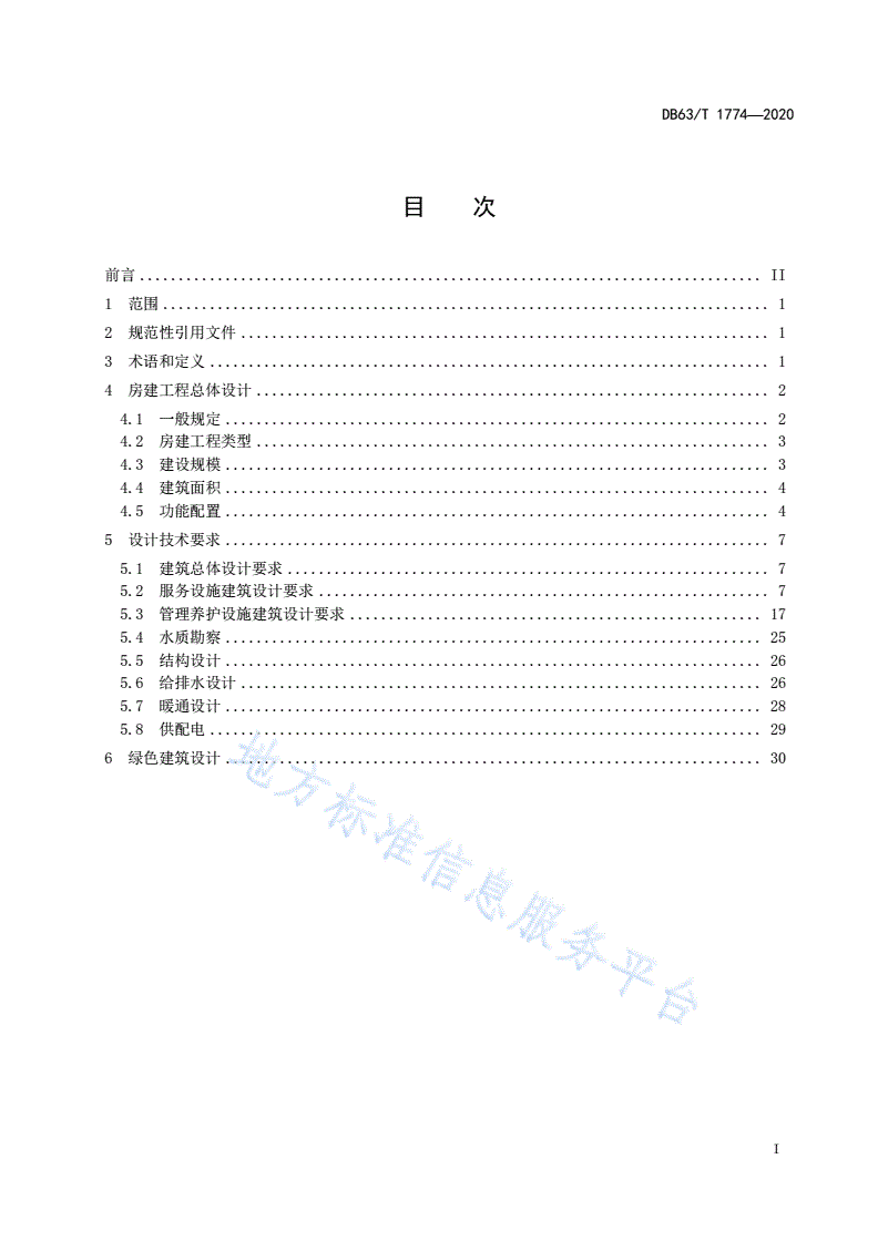 DB63/T 1774-2020 高速公路房建工程设计指南-第2页