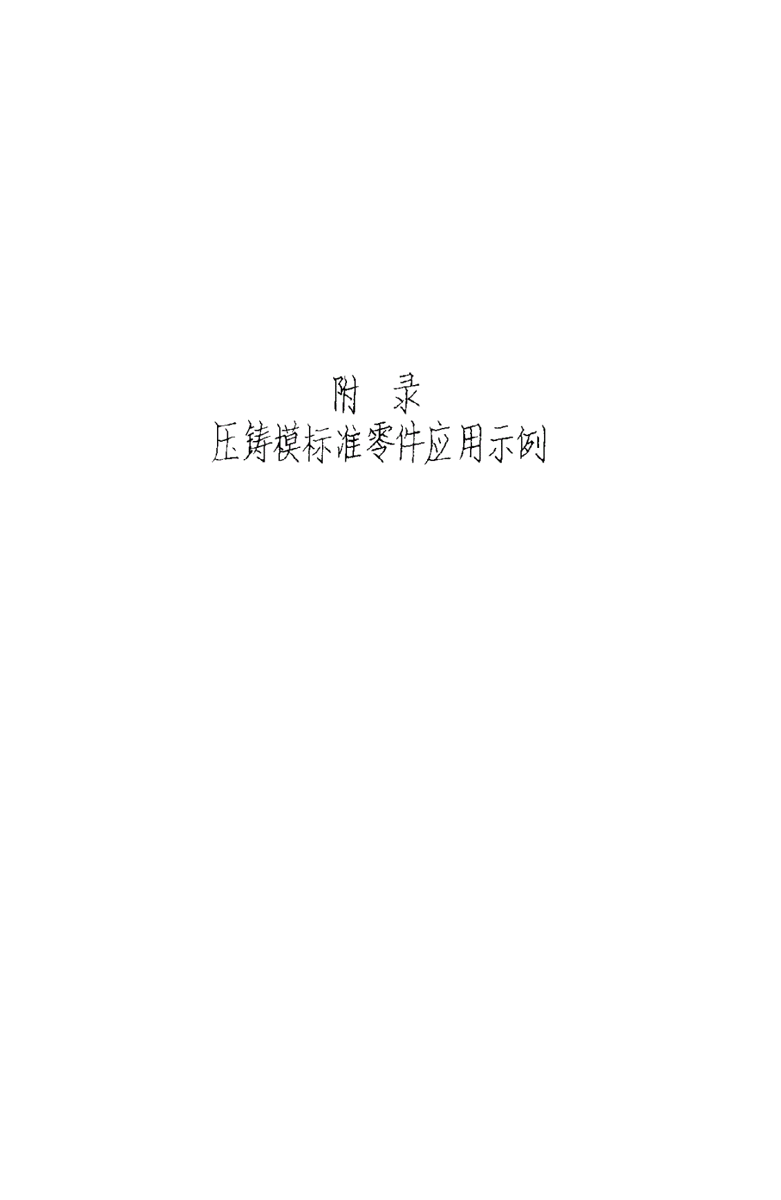 HB 4399-1989 汉字钢印-第3页