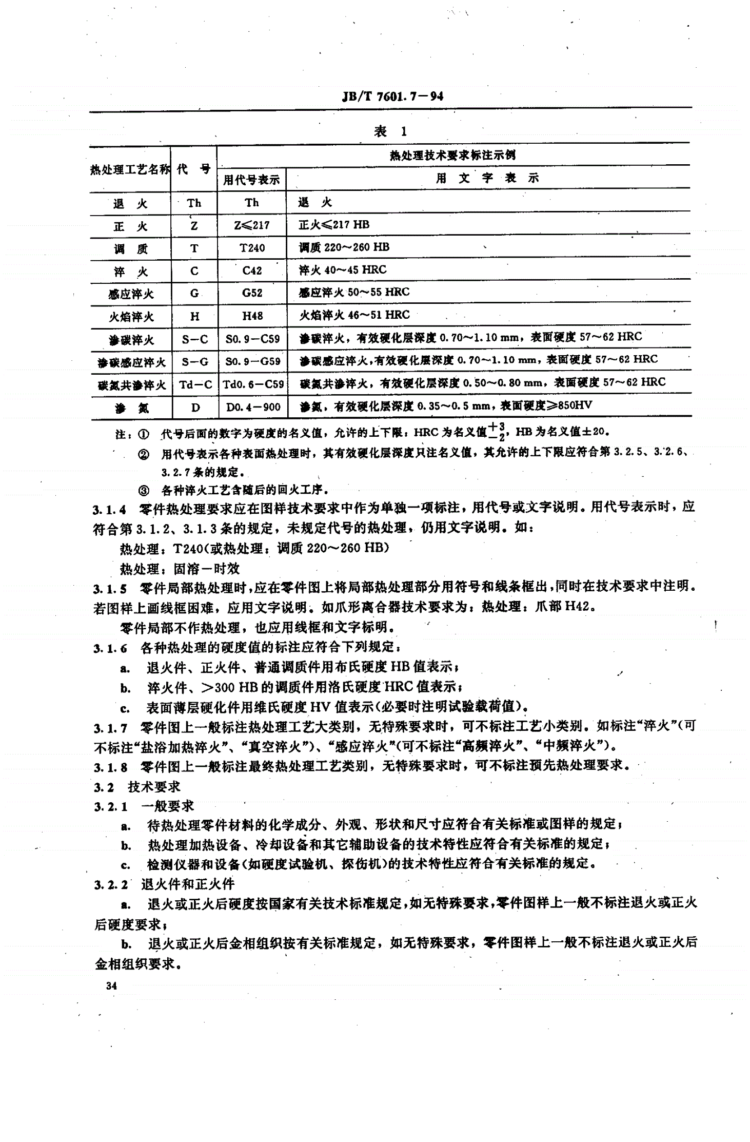 JB/T 7601.7-1994 电线电缆专用设备 基本技术要求 第7部分 热处理-第2页