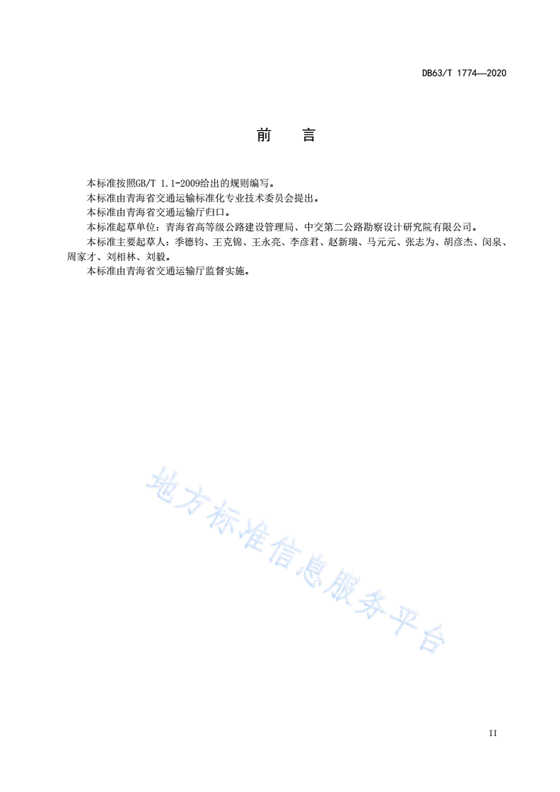 DB63/T 1774-2020 高速公路房建工程设计指南-第3页
