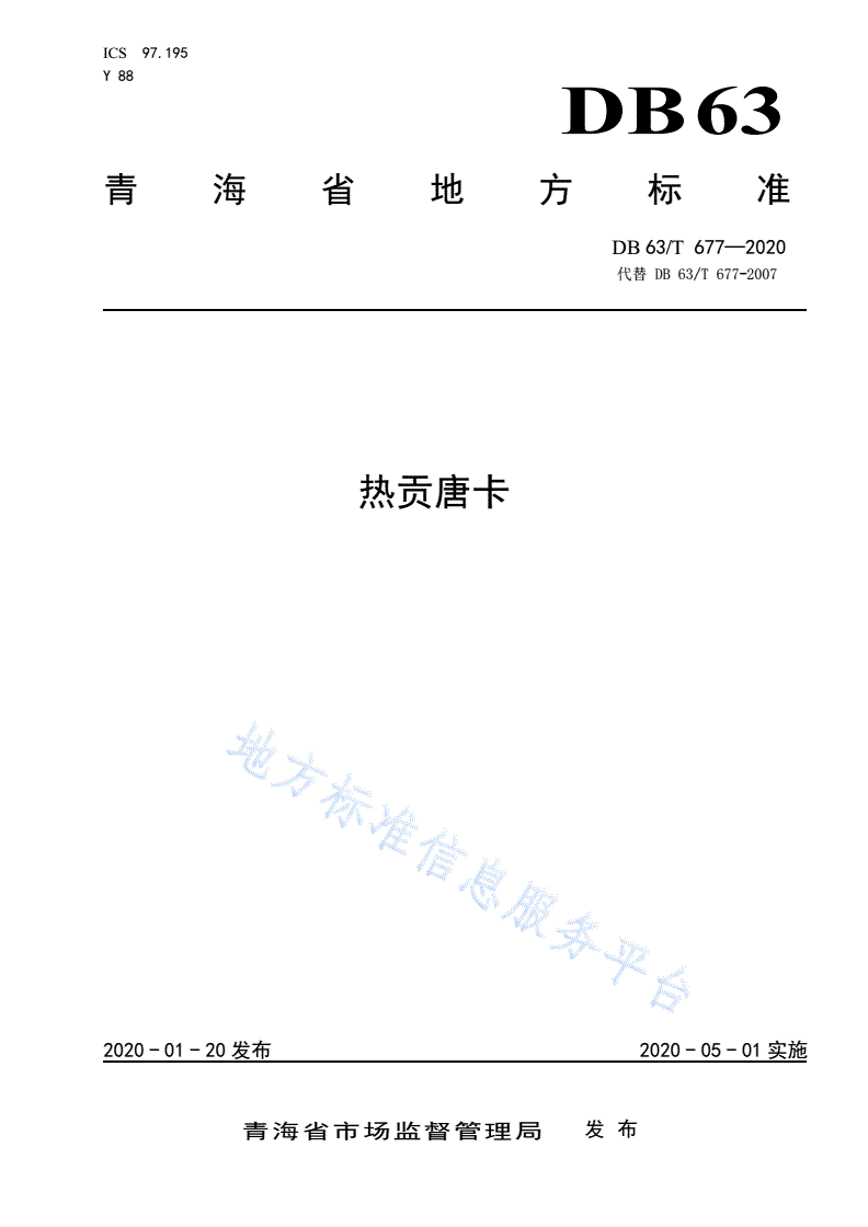 DB63/T 677-2020 热贡唐卡-第1页