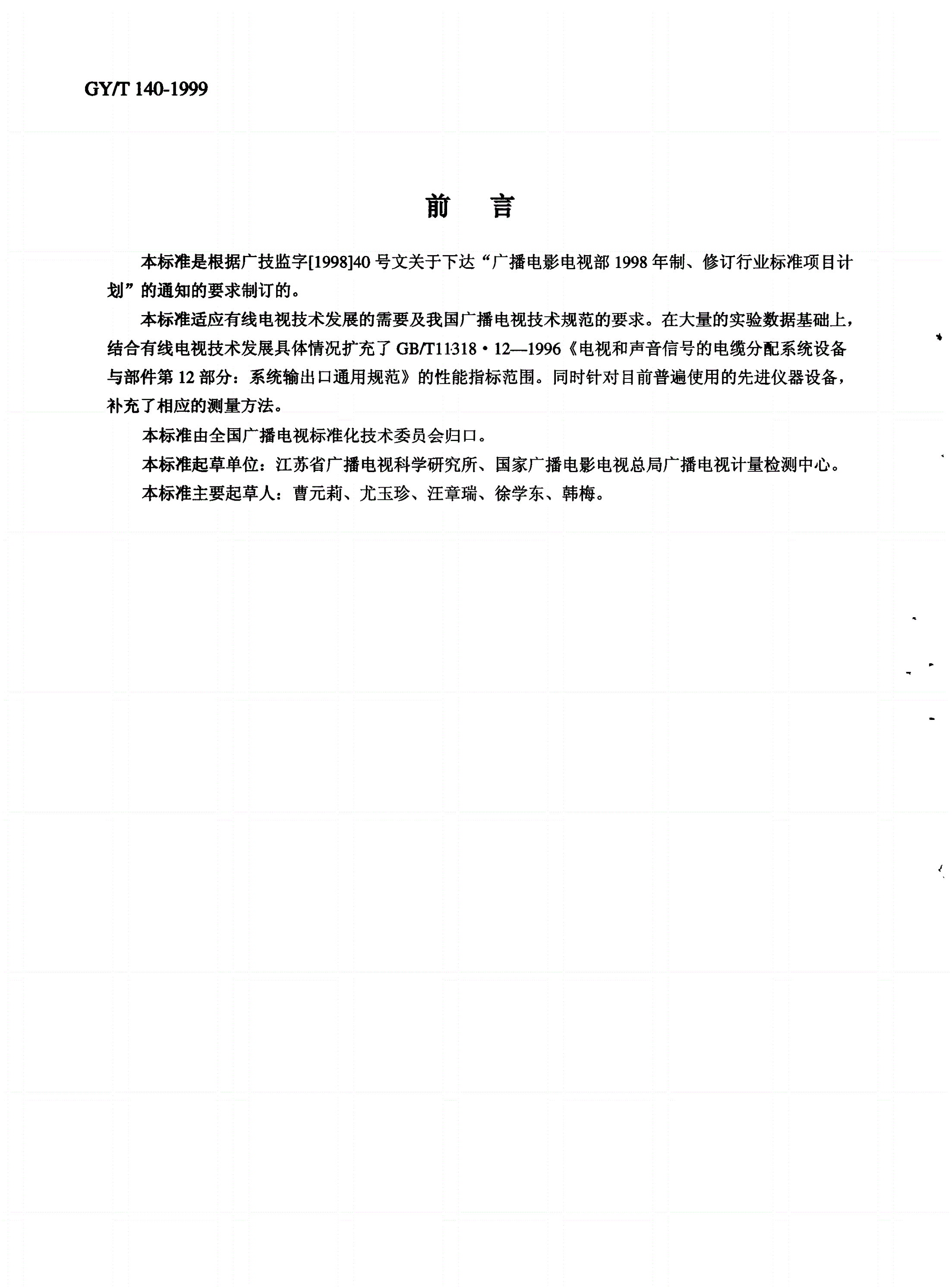 GY/T 140-1999 有线电视系统输出口(5~1000MHz)入网技术条件和测量方法-第2页