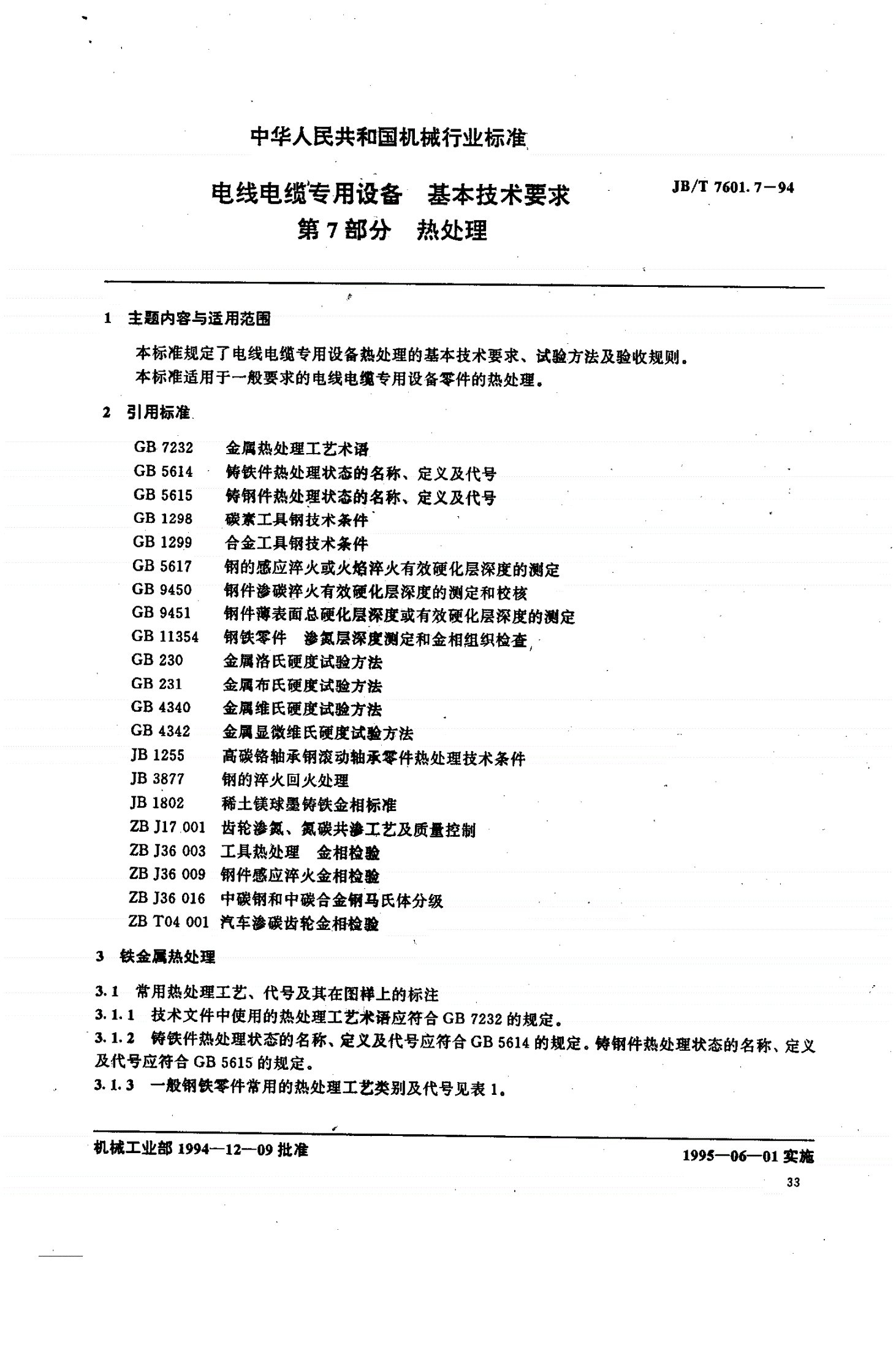 JB/T 7601.7-1994 电线电缆专用设备 基本技术要求 第7部分 热处理-第1页