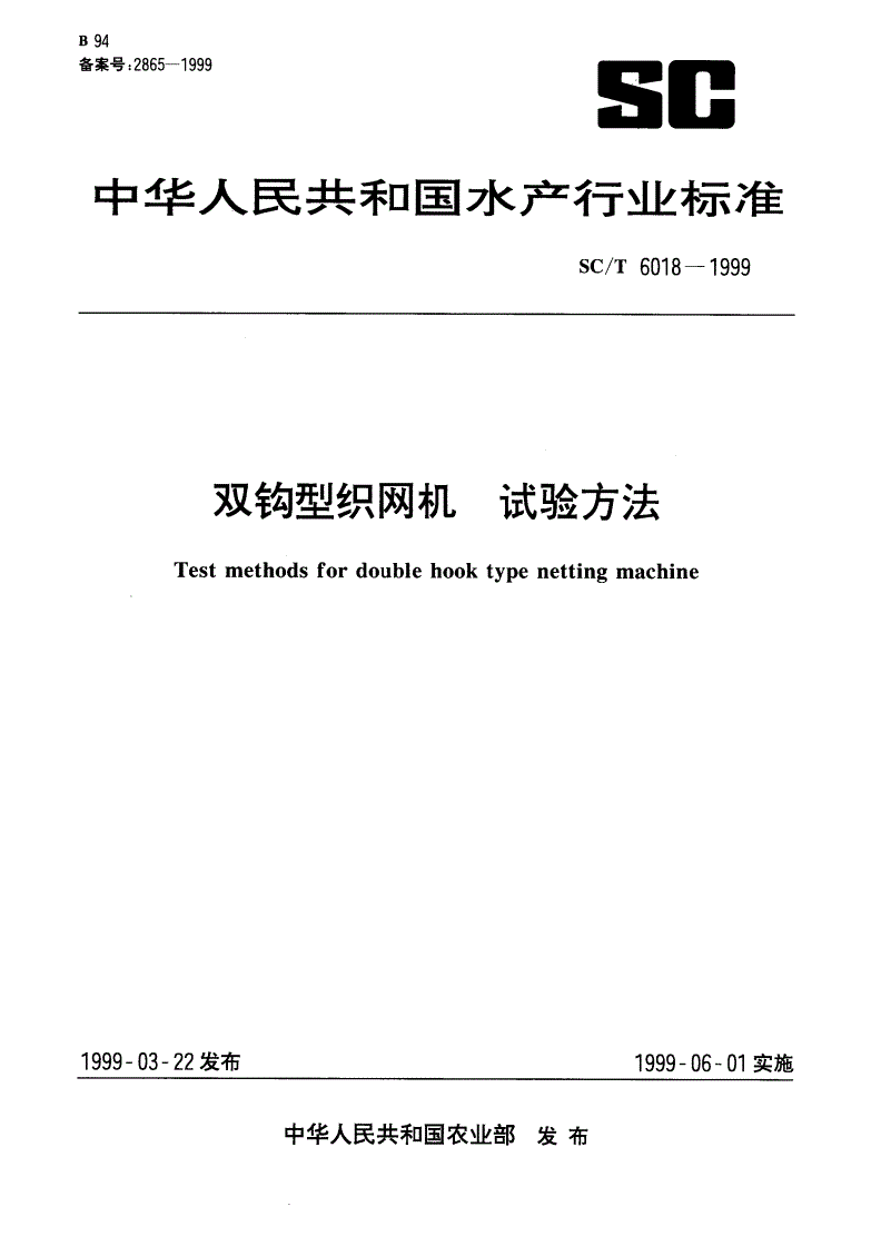 SC/T 6018-1999 双钩型织网机 试验方法-第1页