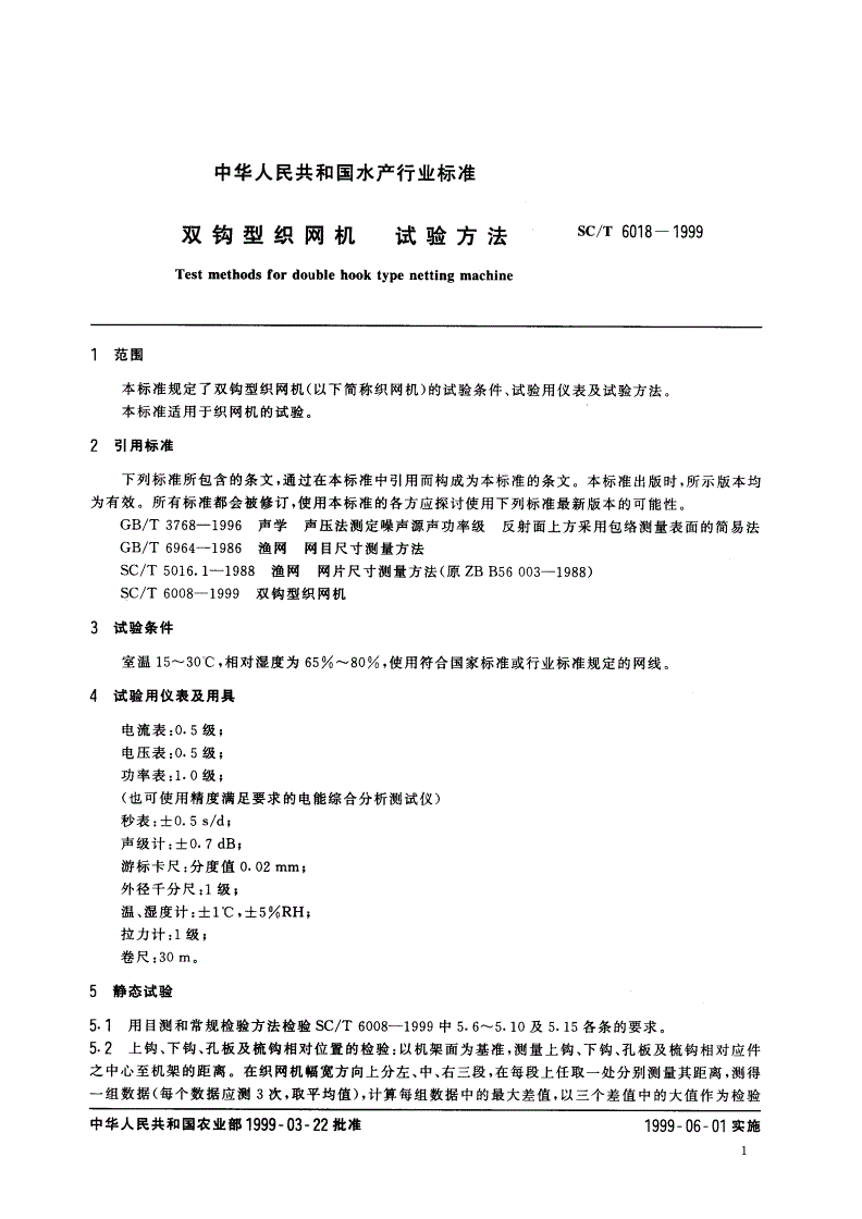 SC/T 6018-1999 双钩型织网机 试验方法-第3页