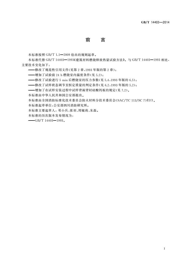 GB/T 14403-2014 建筑材料燃烧释放热量试验方法-第2页