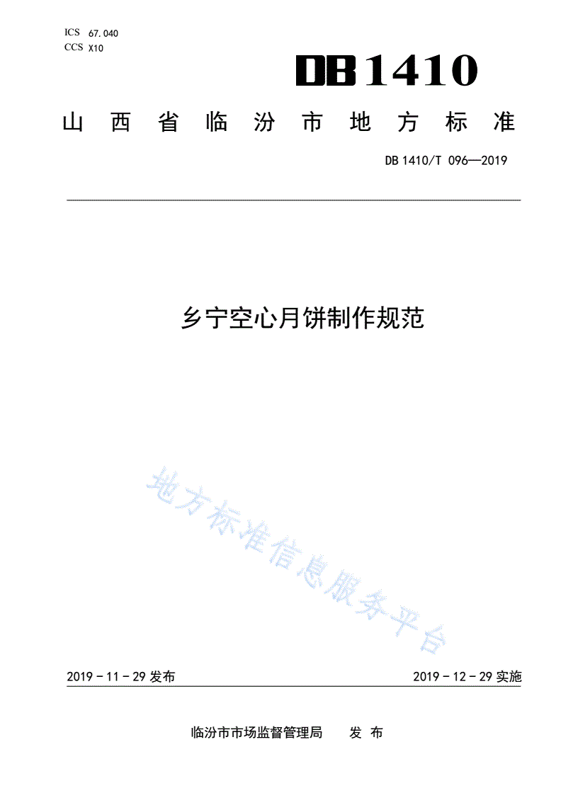 DB1410/T 096-2019 乡宁空心月饼制作规范-第1页