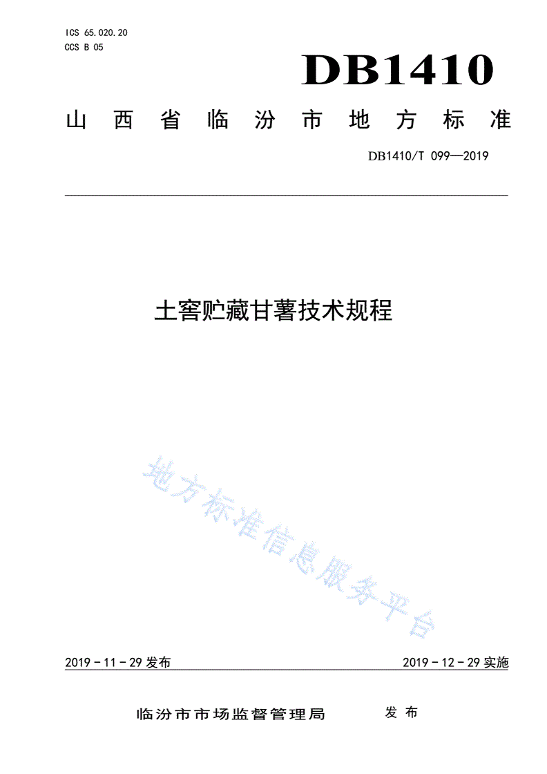 DB1410/T 099-2019 土窖贮藏甘薯技术规程-第1页