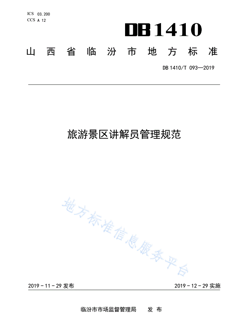 DB1410/T 093-2019 旅游景区讲解员管理规范-第1页