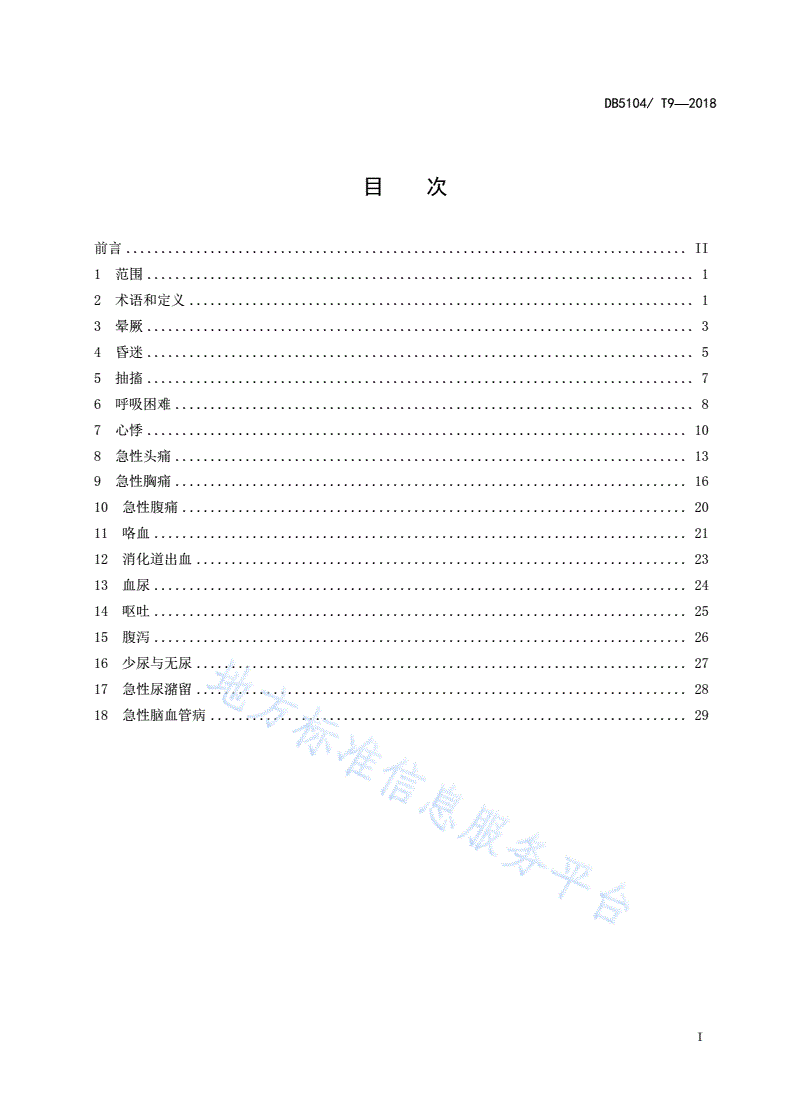 DB5104/T 9-2018 攀枝花市医养机构老年人突发危重症识别处置转诊指南-第3页