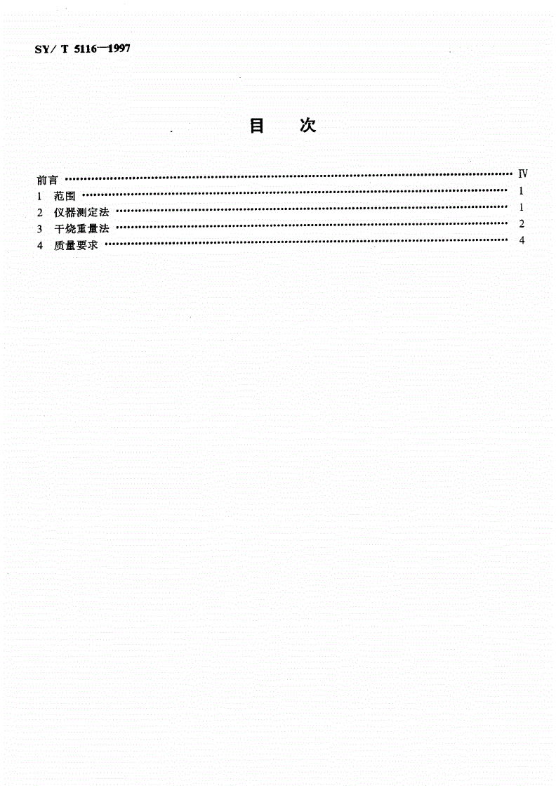 SY/T 5116-1997 沉积岩中总有机碳的测定-第2页
