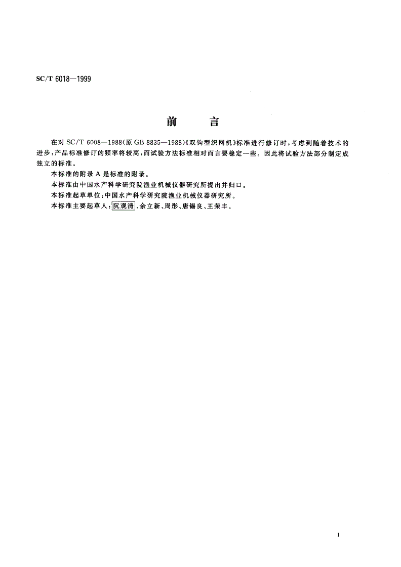 SC/T 6018-1999 双钩型织网机 试验方法-第2页