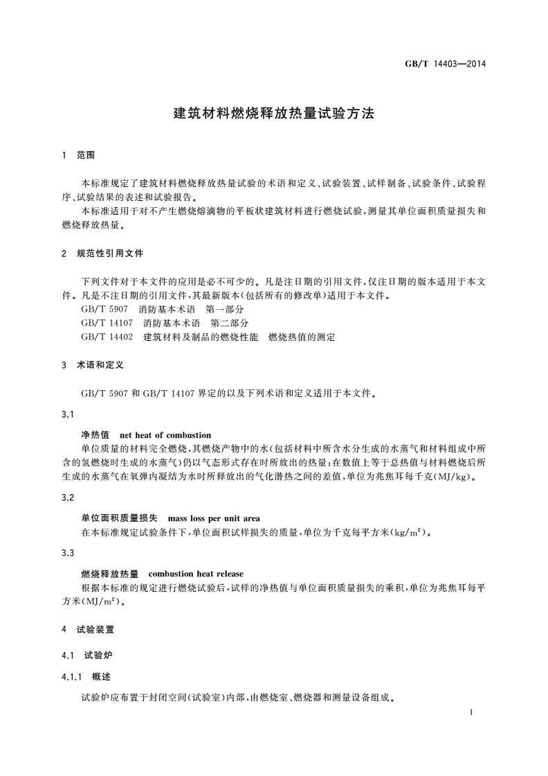 GB/T 14403-2014 建筑材料燃烧释放热量试验方法-第3页