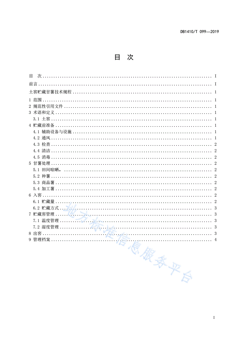 DB1410/T 099-2019 土窖贮藏甘薯技术规程-第2页