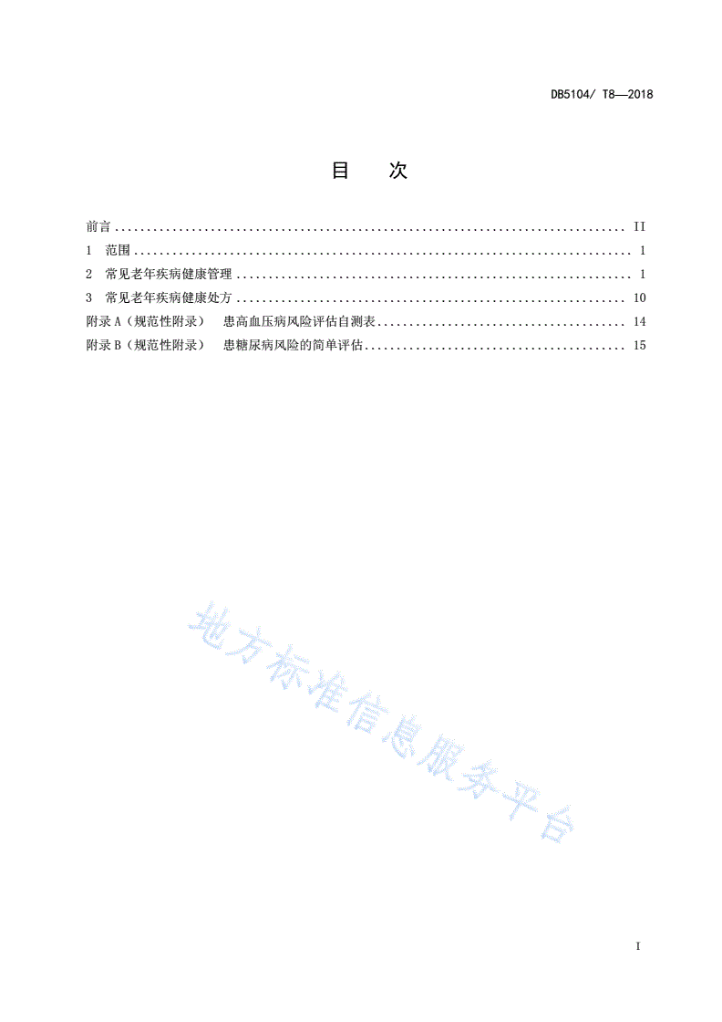 DB5104/T 8-2018 攀枝花市医养结合机构老年人常规健康管理指南-第3页
