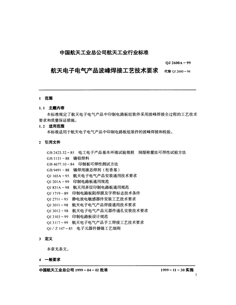 QJ 2600A-1999 航天电子电气产品波峰焊接工艺技术要求-第1页