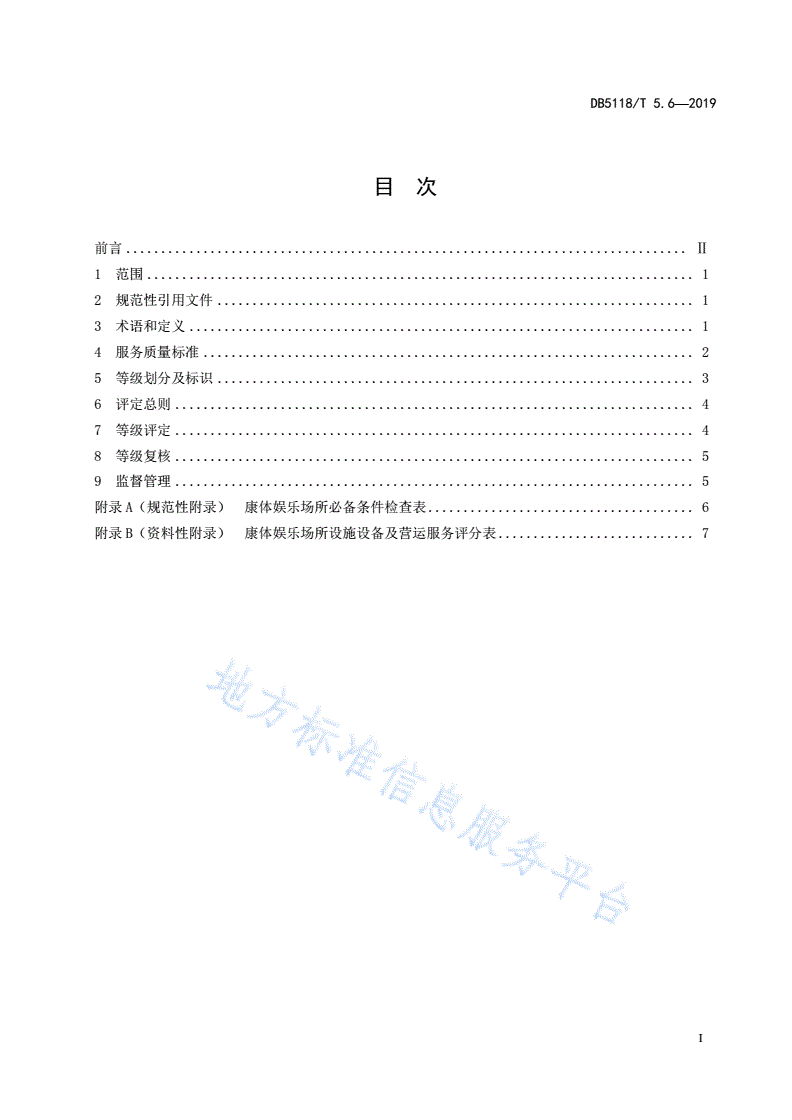 DB5118/T 5.6-2019 雅安市“金熊猫”旅游服务质量等级划分与评定 第6部分：康体娱乐场所-第3页