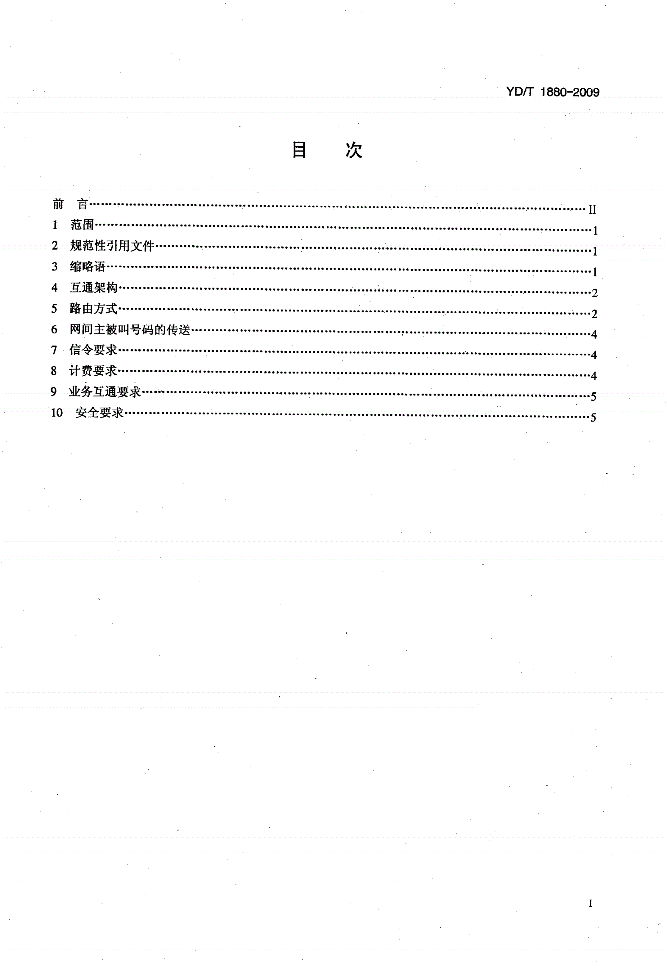 YD/T 1880-2009 不同运营商软交换和电路交换网之间的互通技术要求-第2页