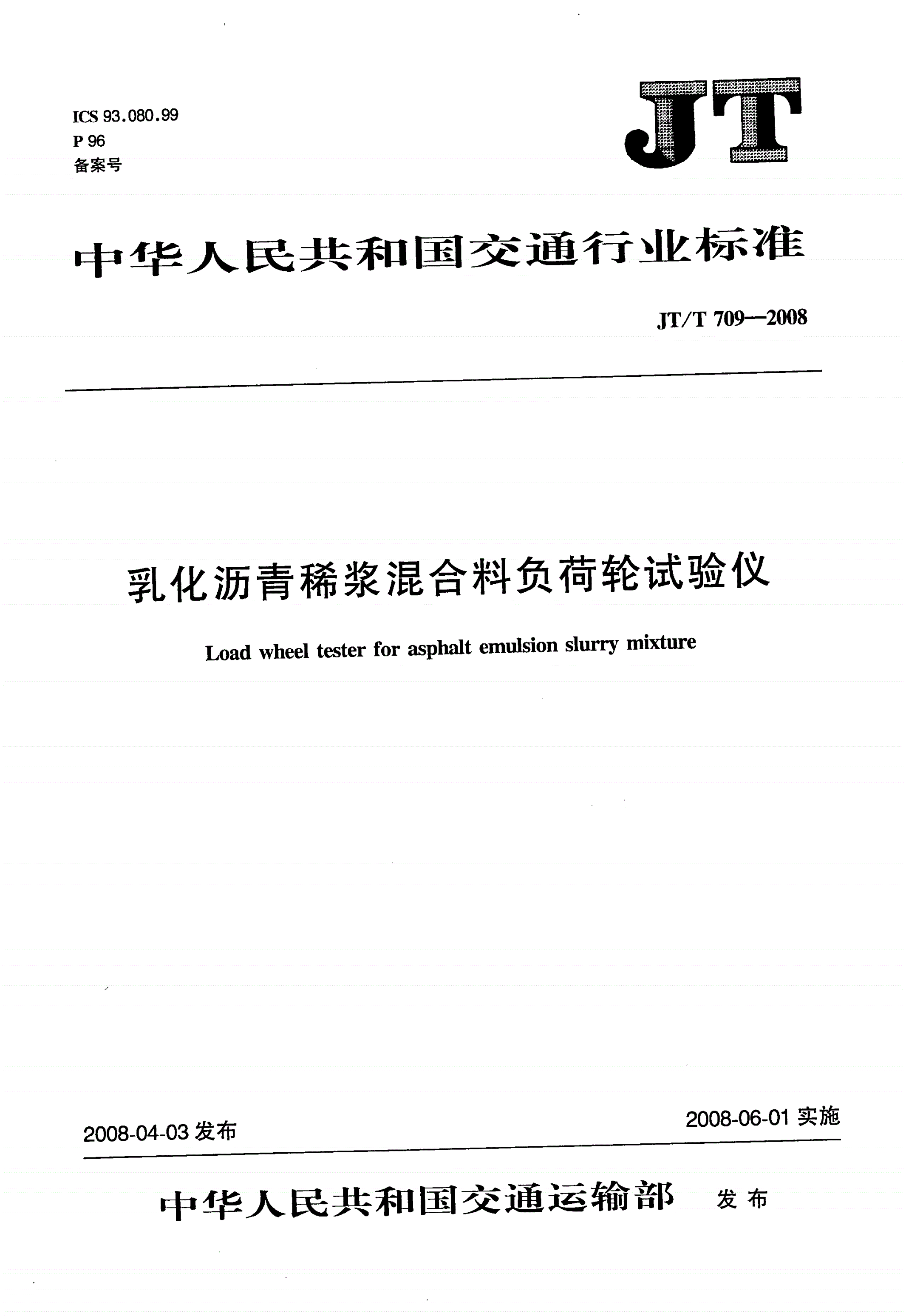 JT/T 709-2008 乳化沥青稀浆混合料负荷轮试验仪-第1页