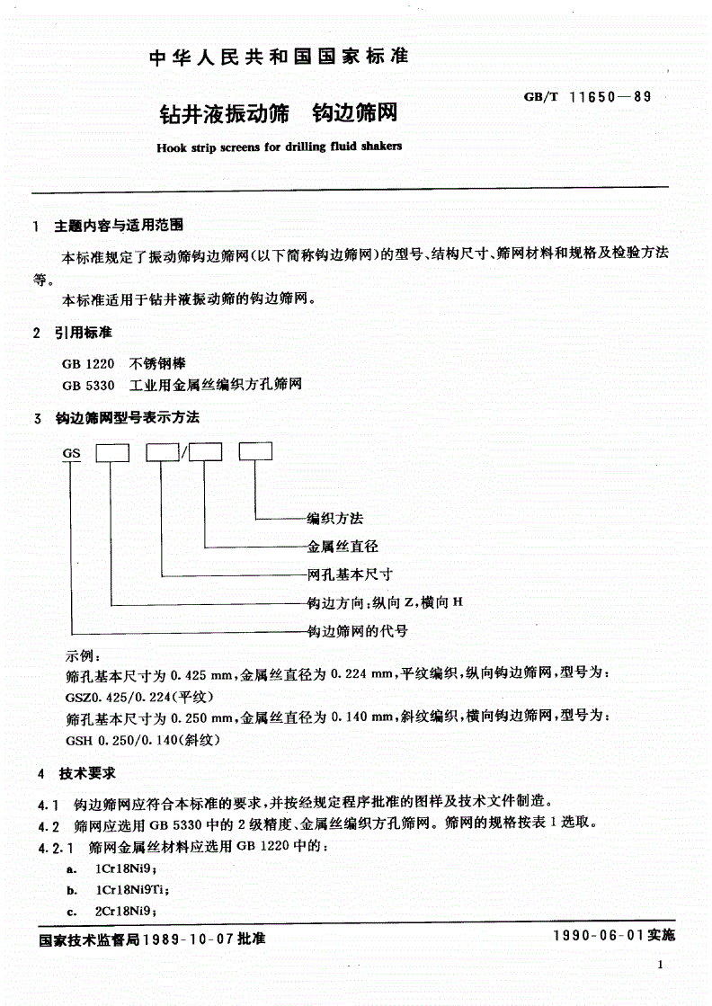 SY/T 5612.5-1993 钻井液振动筛 钩边筛网-第2页