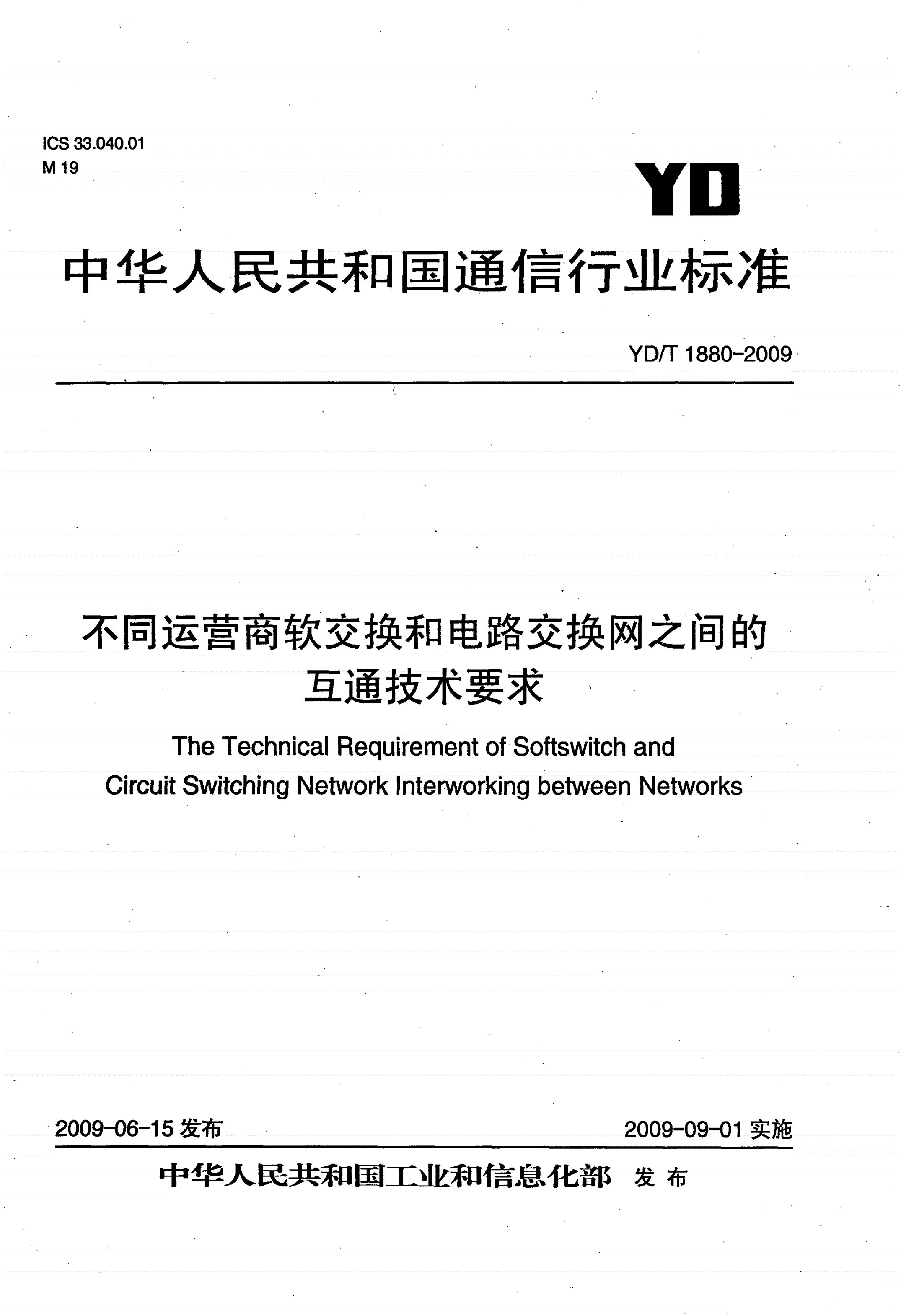 YD/T 1880-2009 不同运营商软交换和电路交换网之间的互通技术要求-第1页
