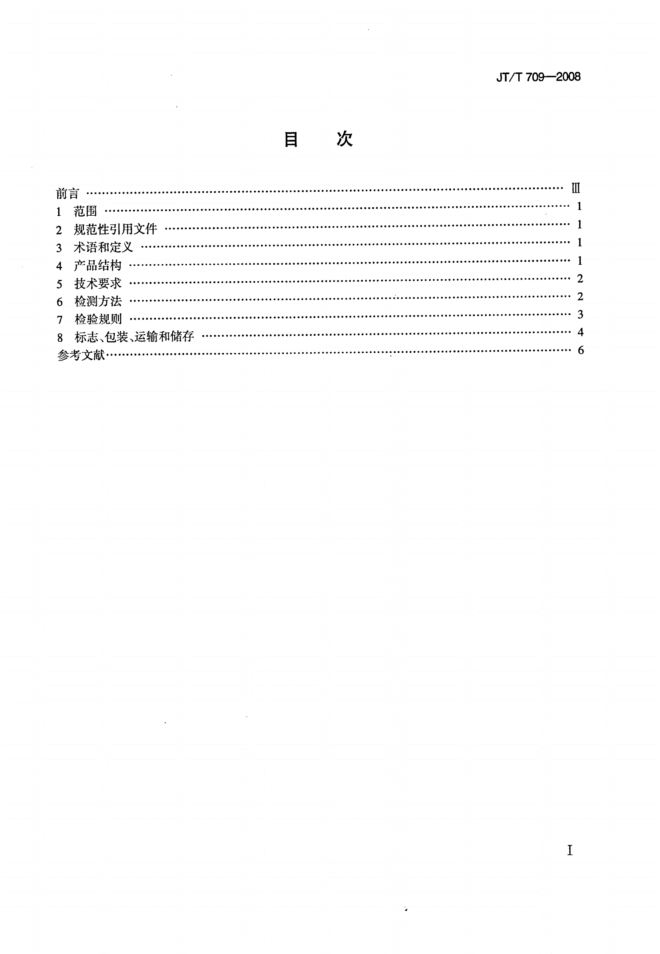 JT/T 709-2008 乳化沥青稀浆混合料负荷轮试验仪-第2页