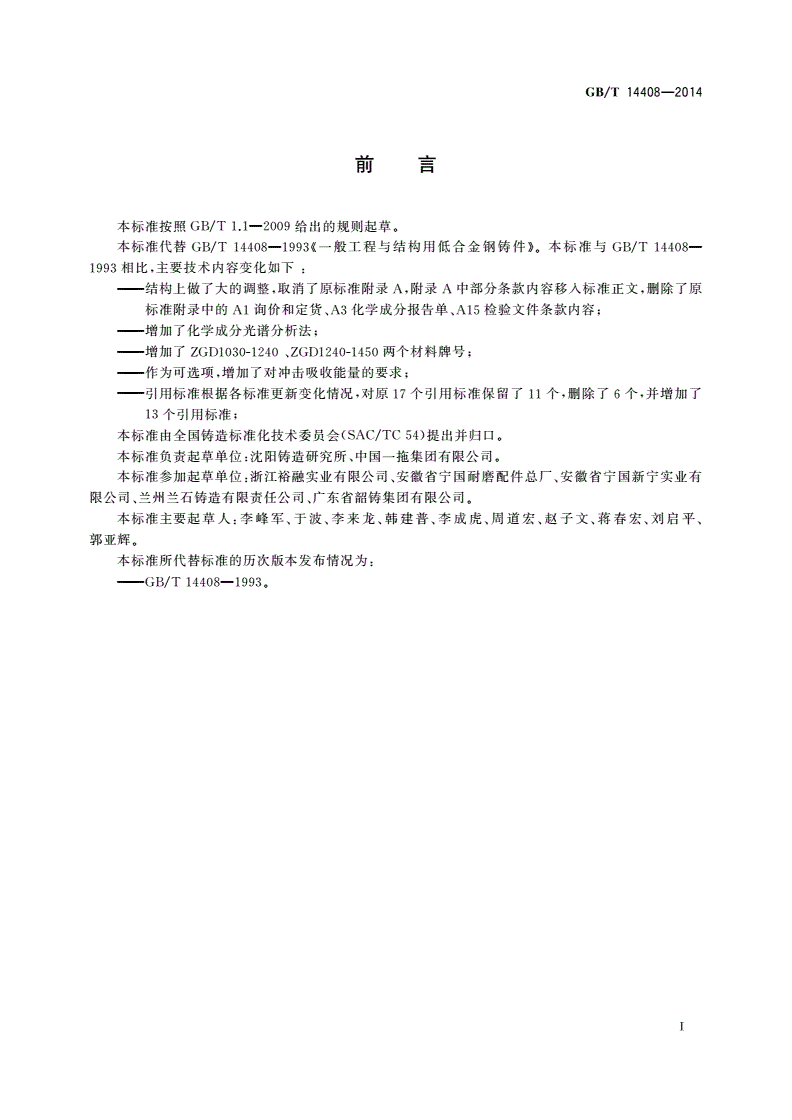 GB/T 14408-2014 一般工程与结构用低合金钢铸件-第2页