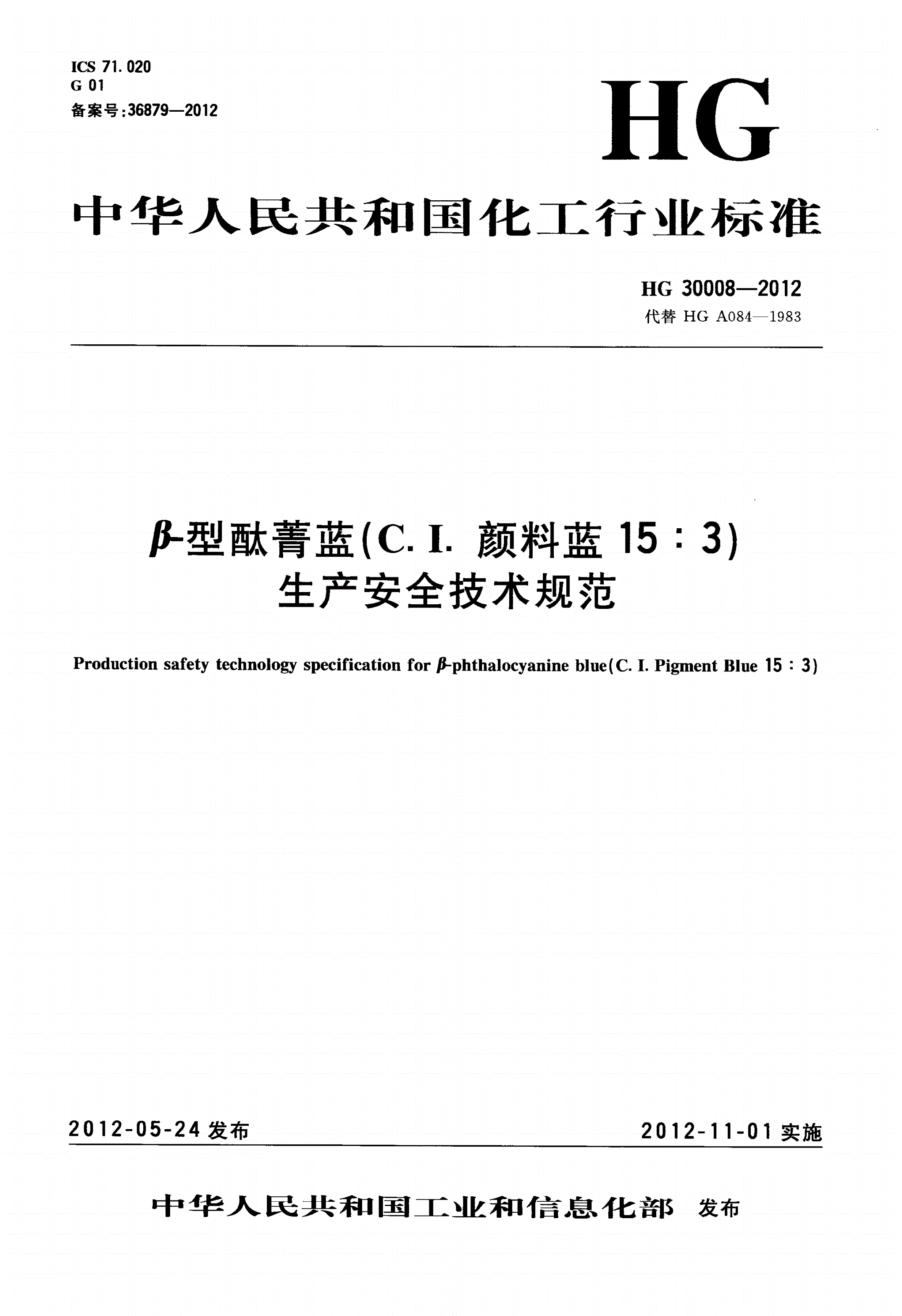 HG/T 30008-2012 β-型酞菁蓝（C.I.颜料蓝15:3）生产安全技术规范-第1页
